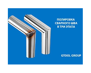 Технология GTOOL GROUP полировки сварного шва в три этапа