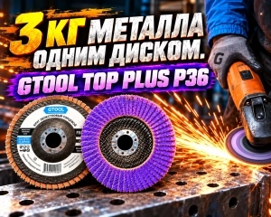GTOOL TOP PLUS P36: почти 3 кг металла одним диском