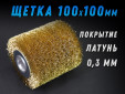 фото Валик GTOOL стальной латунированный для браширования 100*100*19,4 (ст. 0,3мм)