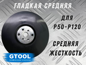 фото Опорная тарелка GTOOL под фибровый круг d125мм (С)