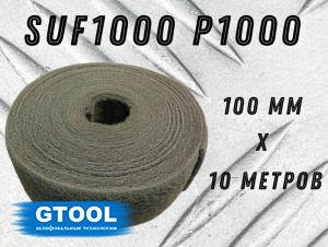 фото Рулон из нетканого абразивного материала GTOOL 100мм*10м, зерно SUF 1000 (Р1000)