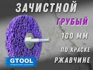 фото Зачистной круг GTOOL CD фиолетовый 100*6мм