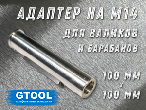 фото Бесключевой переходник GTOOL для валиков BEL-03