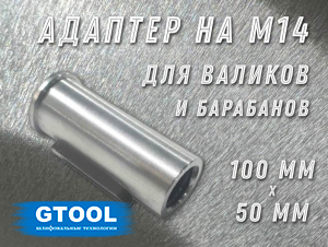 фото Бесключевой переходник GTOOL для валиков 50x100, BEL-04