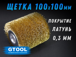 фото Валик GTOOL стальной латунированный для браширования 100*100*19,4 (ст. 0,3мм)