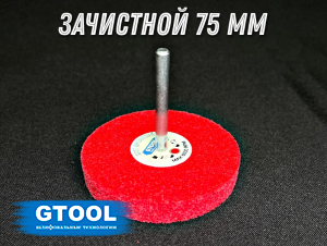 фото Зачистной круг GTOOL GTA d75мм, с хвостовиком 6мм