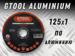 фотография Круг отрезной GTOOL ALUMINIUM d125*1мм фото Круг отрезной GTOOL ALUMINIUM d125*1мм