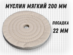 фото Муслиновый полировальный круг GTOOL d200*22мм, 50 слоев, белый