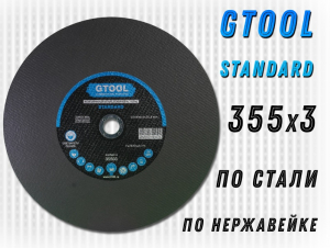 фотография Круг отрезной GTOOL STANDARD d355*3мм, уп-ка 5шт фото Круг отрезной GTOOL STANDARD d355*3мм, уп-ка 5шт