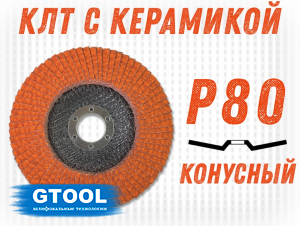 фото Круг лепестковый торцевой GTOOL TOP PLUS, зерно Р80, уп-ка 10шт