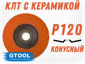 фото Круг лепестковый торцевой GTOOL TOP PLUS, зерно Р120, уп-ка 10шт
