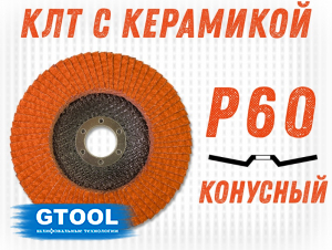 фото Круг лепестковый торцевой GTOOL TOP PLUS, зерно Р60, уп-ка 10шт