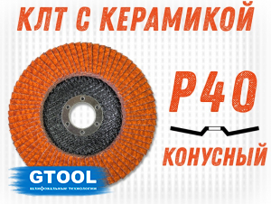 фото Круг лепестковый торцевой GTOOL TOP PLUS, зерно Р40, уп-ка 10шт