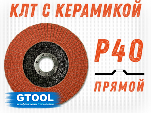фото Круг лепестковый торцевой GTOOL TOP PLUS, прямой, зерно Р40, уп-ка 10шт