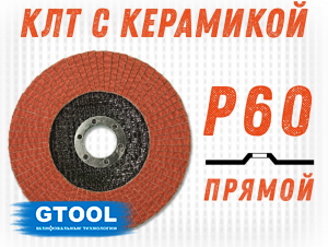 фото Круг лепестковый торцевой GTOOL TOP PLUS, прямой, зерно Р60, уп-ка 10шт