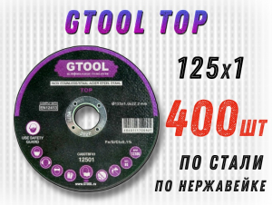 фотография Круг отрезной GTOOL TOP d125*1мм, уп-ка 400шт фото Круг отрезной GTOOL TOP d125*1мм, уп-ка 400шт