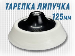 фото Опорная тарелка GTOOL d125мм, липучка, super soft