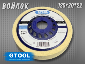 фото Круг торцевой полировальный войлочный GTOOL 125х20х22мм, 0,4г/см3, уп-ка 5шт