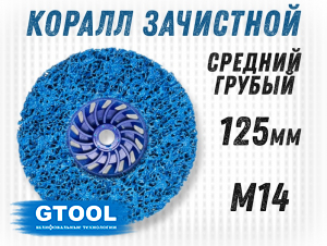 фото Зачистной круг GTOOL CD синий 125x15xМ14, уп-ка 6шт
