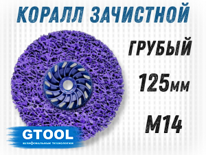 фото Зачистной круг GTOOL CD фиолетовый 125*15*M14, уп-ка 6шт