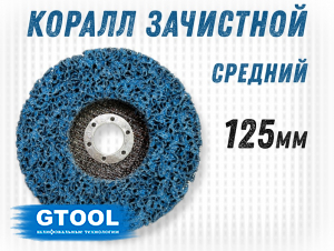 фото Зачистной круг GTOOL CD синий 125x15x22,2мм, уп-ка 6шт