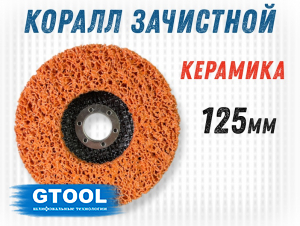 фото Зачистной круг GTOOL CD оранжевый 125*15*22,2, уп-ка 6шт