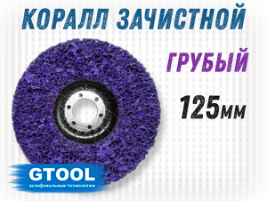 фото Зачистной круг GTOOL CD фиолетовый 125*15*22,2мм, уп-ка 6шт