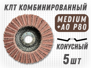 фотография Круг лепестковый торцевой (КЛТ) G2L RCD d125, зерно Medium, уп-ка 5шт фото Круг лепестковый торцевой (КЛТ) G2L RCD d125, зерно Medium, уп-ка 5шт