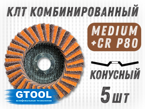 фото Круг лепестковый торцевой (КЛТ) GTOOL RCD d125, зерно Medium, уп-ка 5шт