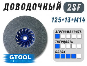 фото Доводочный шлифовальный круг GTOOL Scotch-Brite 2SF 125*13*М14, уп-ка 6шт