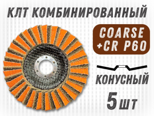 фотография Круг лепестковый торцевой (КЛТ) GTOOL RCD d125, зерно Coarse, уп-ка 5шт фото Круг лепестковый торцевой (КЛТ) GTOOL RCD d125, зерно Coarse, уп-ка 5шт