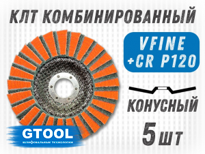 фото Круг лепестковый торцевой (КЛТ) GTOOL RCD d125, зерно VFine, уп-ка 5шт