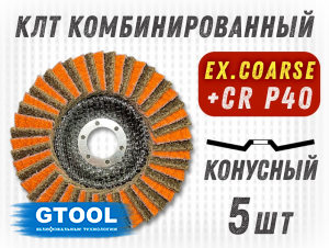 фото Круг лепестковый торцевой (КЛТ) GTOOL RCD d125, зерно Ex. coarse, уп-ка 5шт