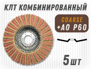 фотография Круг лепестковый торцевой (КЛТ) G2L RCD d125, зерно Coarse, уп-ка 5шт фото Круг лепестковый торцевой (КЛТ) G2L RCD d125, зерно Coarse, уп-ка 5шт