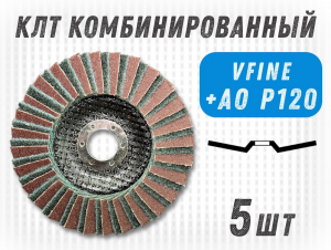 фотография Круг лепестковый торцевой (КЛТ) G2L RCD d125, зерно VFine, уп-ка 5шт фото Круг лепестковый торцевой (КЛТ) G2L RCD d125, зерно VFine, уп-ка 5шт