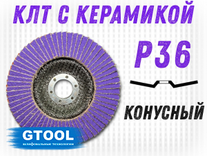 фото Круг лепестковый торцевой GTOOL TOP PLUS, зерно Р36