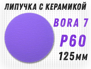 фотография Шлифовальные круги GTOOL Bora 7 d125, на липучке, зерно P60 , уп-ка 25шт фото Шлифовальные круги GTOOL Bora 7 d125, на липучке, зерно P60 , уп-ка 25шт
