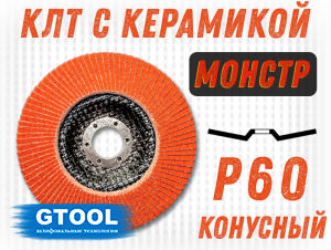 фото Круг лепестковый торцевой GTOOL MONSTER+, зерно Р60