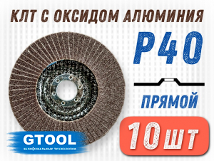 фото Круг лепестковый торцевой (КЛТ) G2L AO d125, зерно Р40, пром.упак 10шт