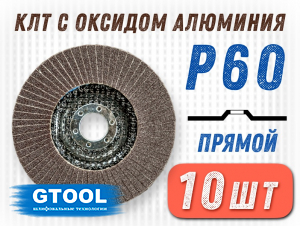 фото Круг лепестковый торцевой (КЛТ) G2L AO d125, зерно Р60, пром.упак 10шт
