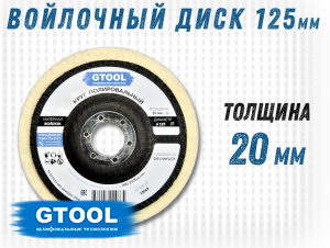 фото Круг торцевой полировальный войлочный GTOOL 125х20х22мм, 0,4г/см3