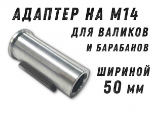 фото Бесключевой переходник GTOOL для валиков 50x100, BEL-04