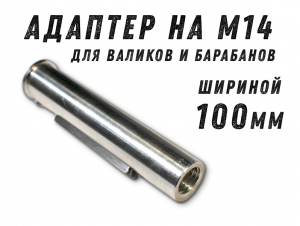 фотография Бесключевой переходник GTOOL для валиков BEL-03 фото Бесключевой переходник GTOOL для валиков BEL-03
